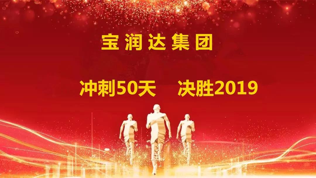 沖刺50天，決勝2019！寶潤達集團迎戰年終再攀高峰